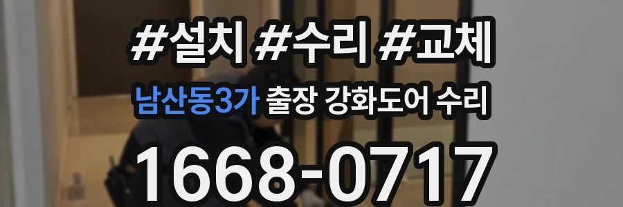 남산동3가 출장 강화도어 수리
