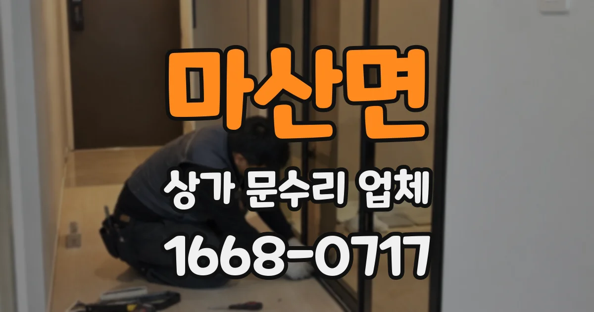 마산면 상가 문수리 업체