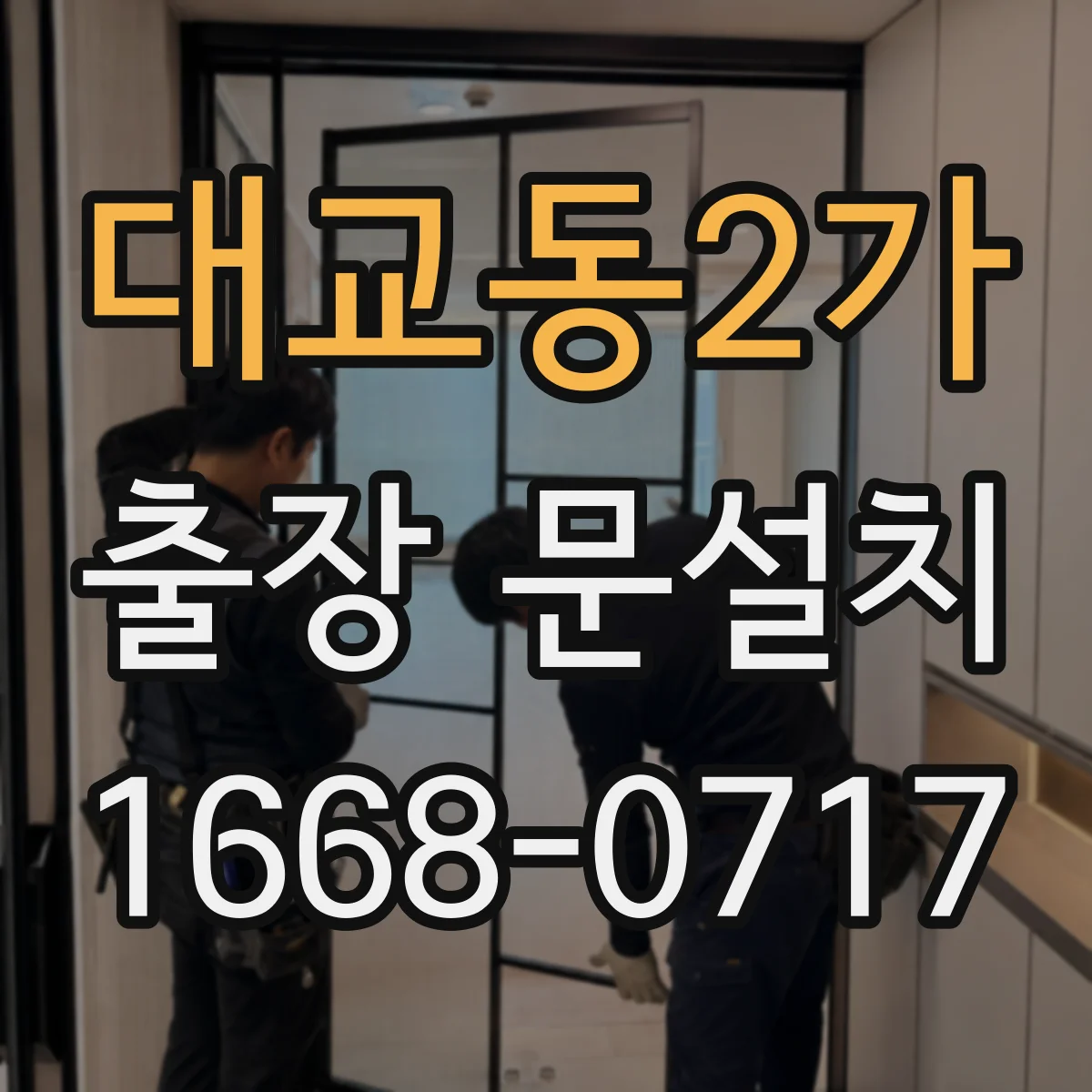 대교동2가 출장 문설치