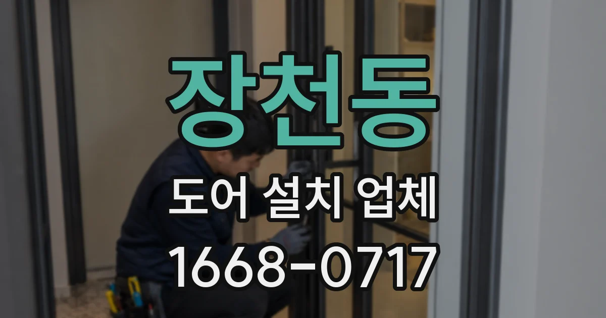 장천동 도어 설치 업체