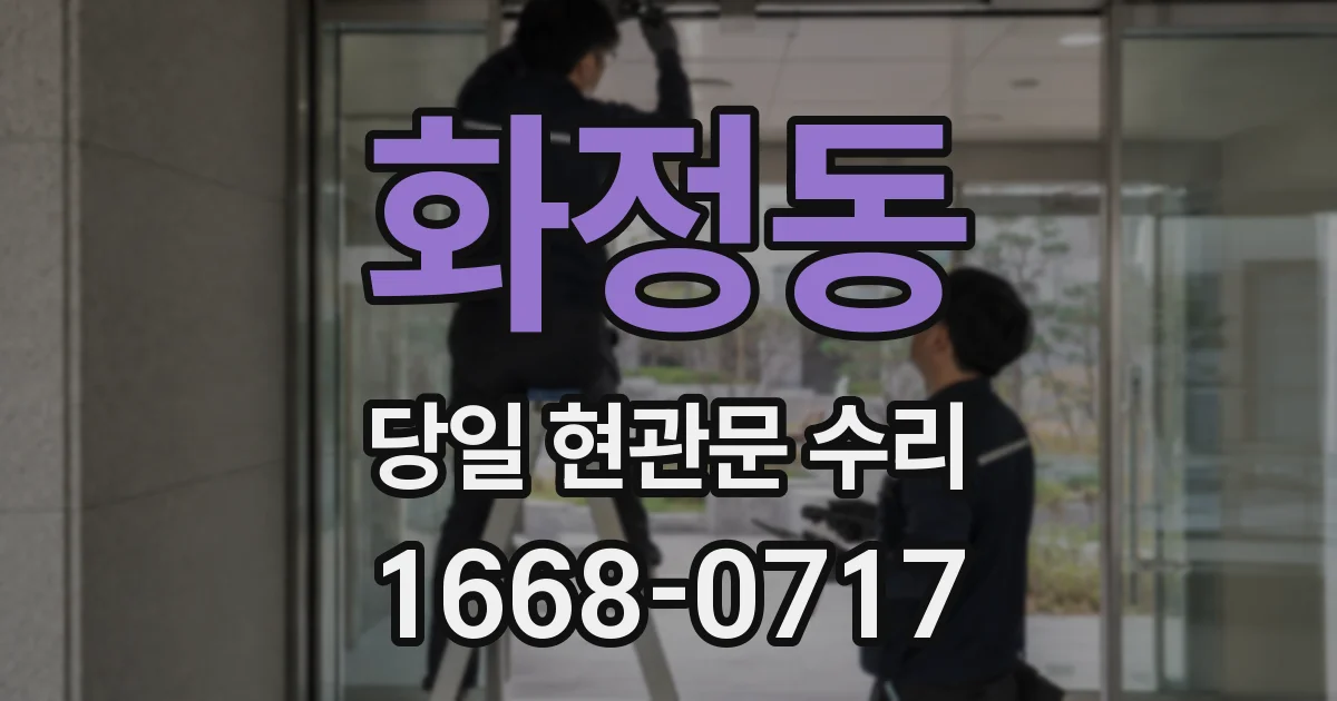 화정동 당일 현관문 수리