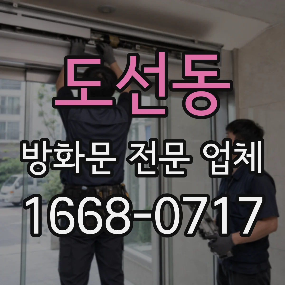 도선동 방화문 전문 업체
