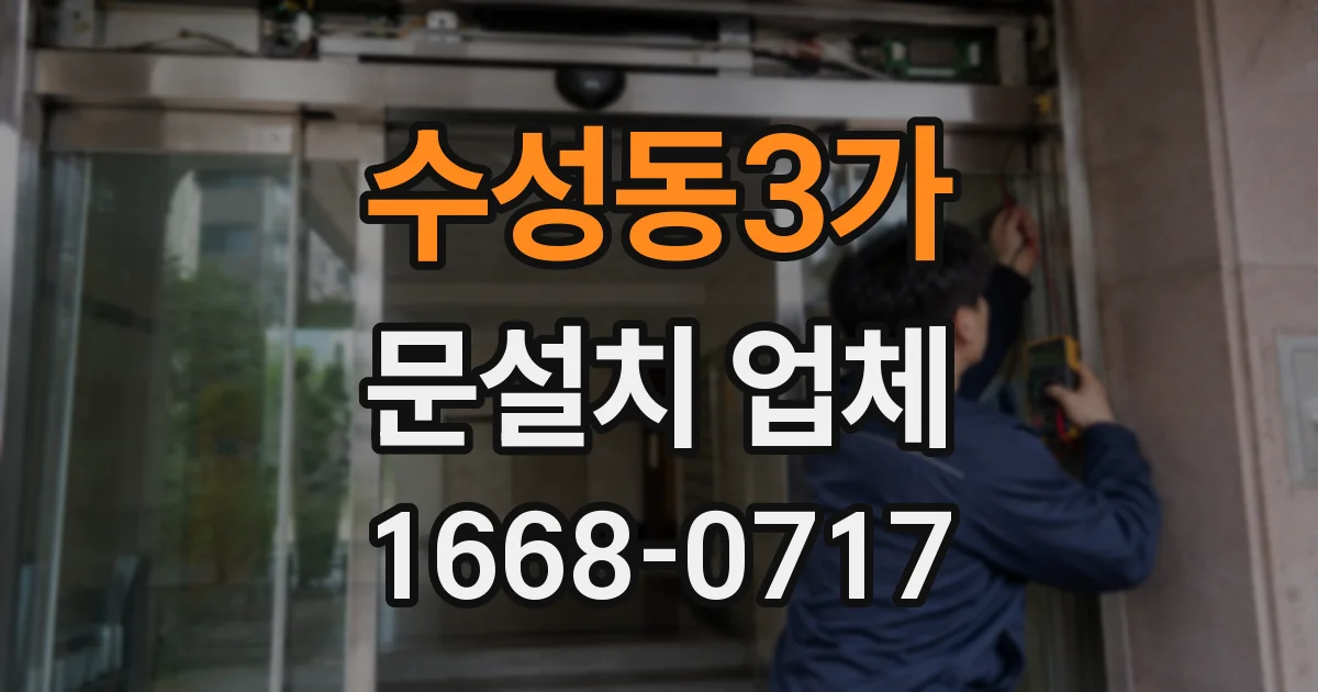 수성동3가 문설치 업체