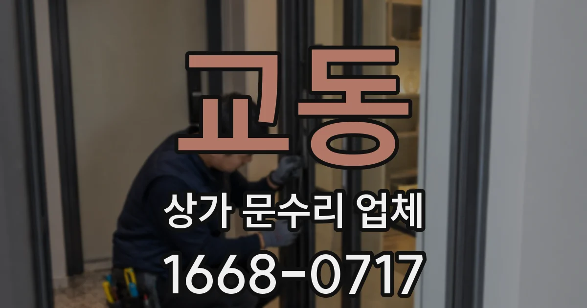 교동 상가 문수리 업체