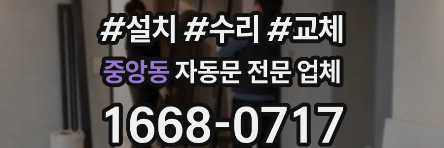 중앙동 자동문 전문 업체