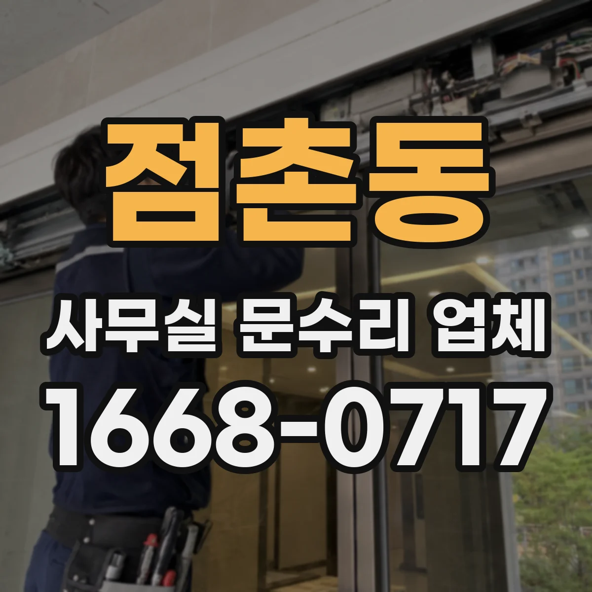 점촌동 사무실 문수리 업체