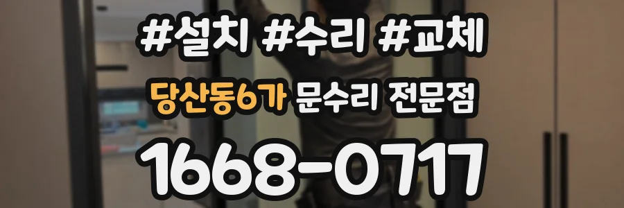 당산동6가 문수리 전문점