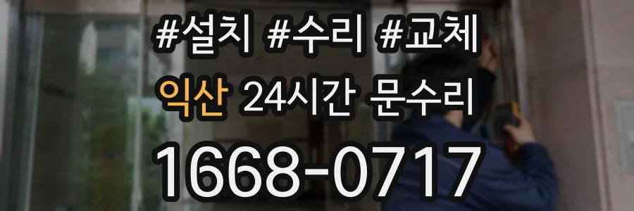 익산 24시간 문수리