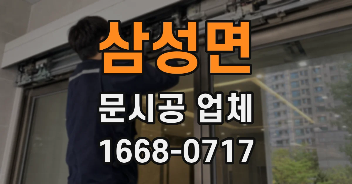 삼성면 문시공 업체