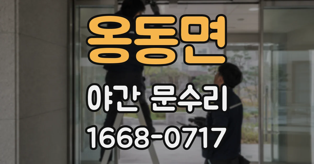 옹동면 야간 문수리