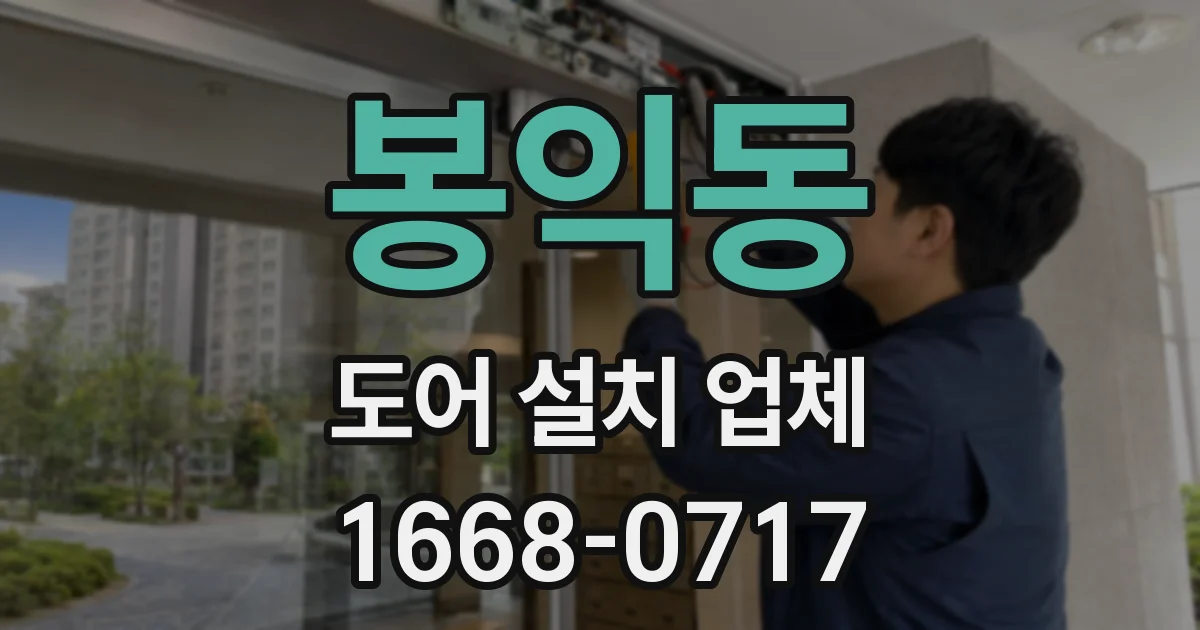 봉익동 도어 설치 업체