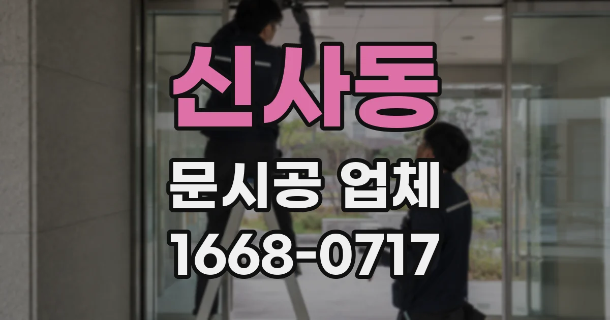 신사동 문시공 업체