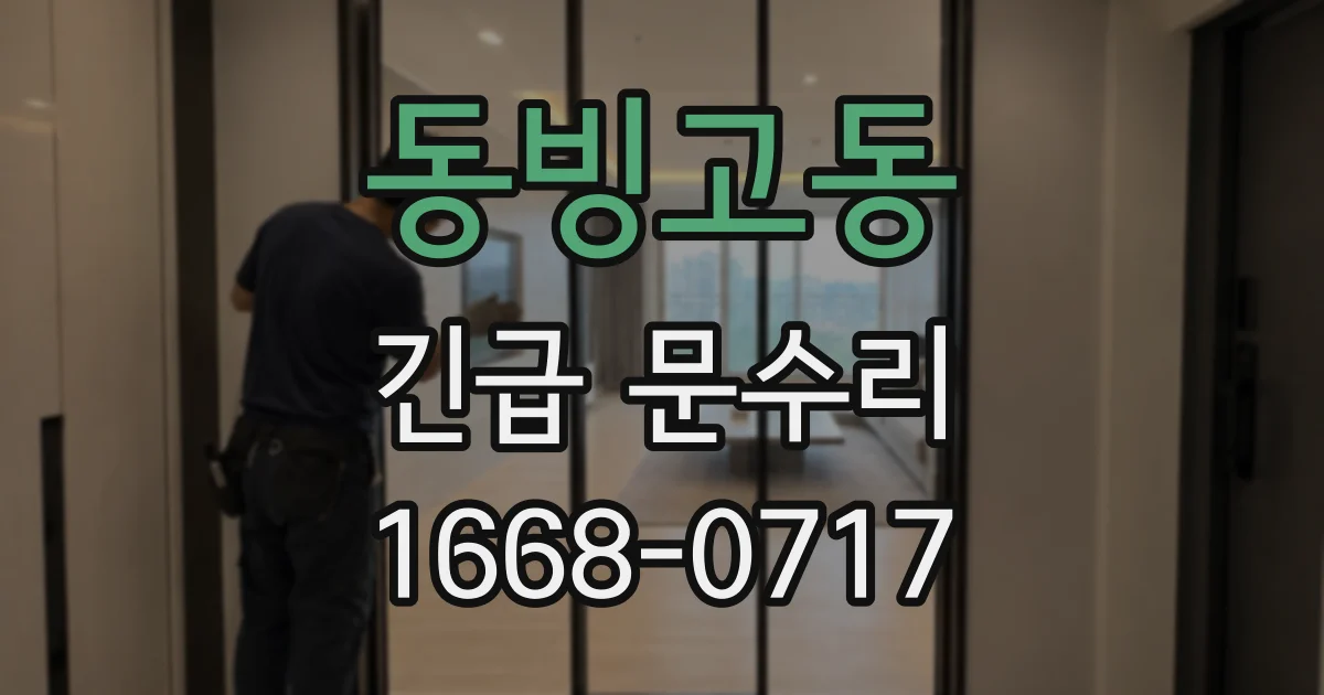 동빙고동 긴급 문수리