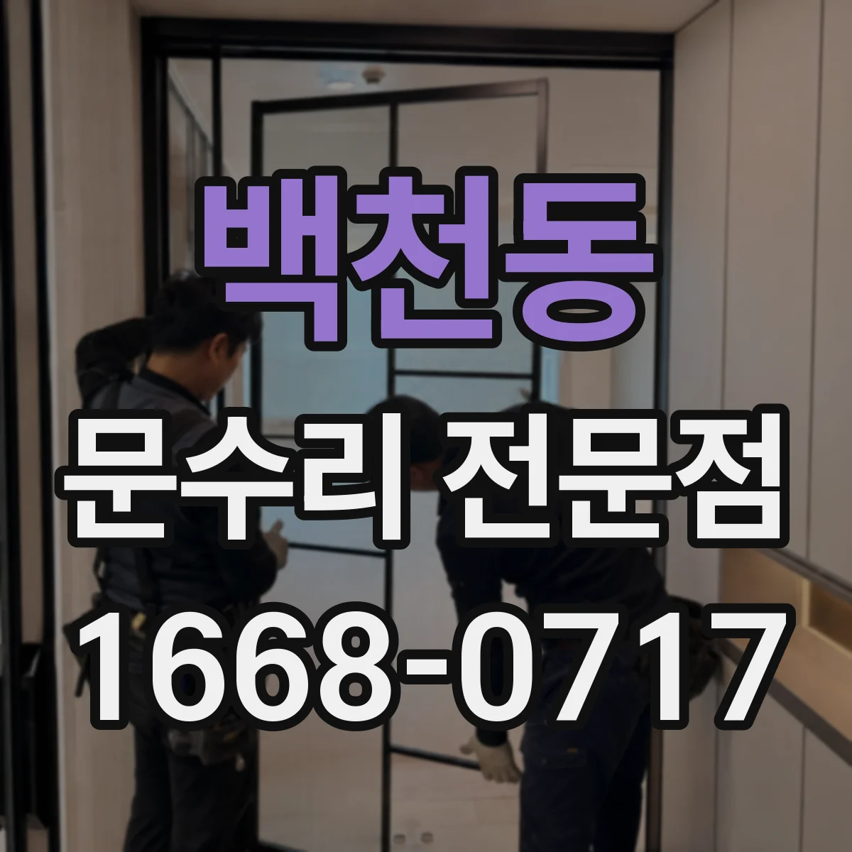 백천동 문수리 전문점