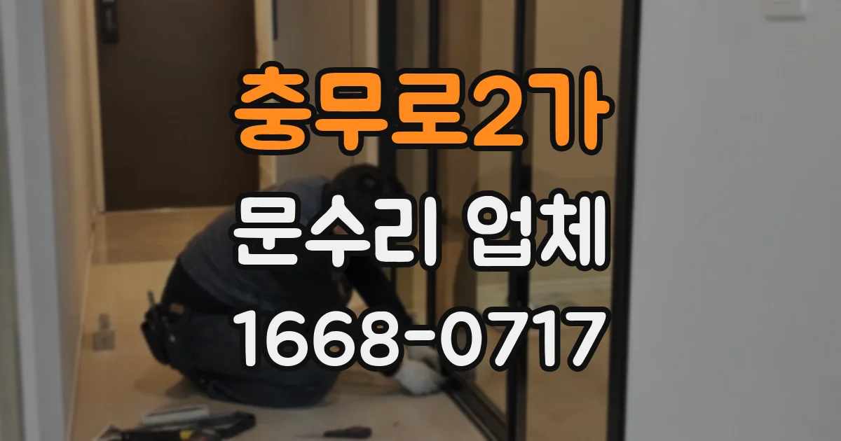 충무로2가 문수리 업체