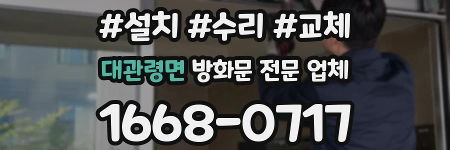 대관령면 방화문 전문 업체
