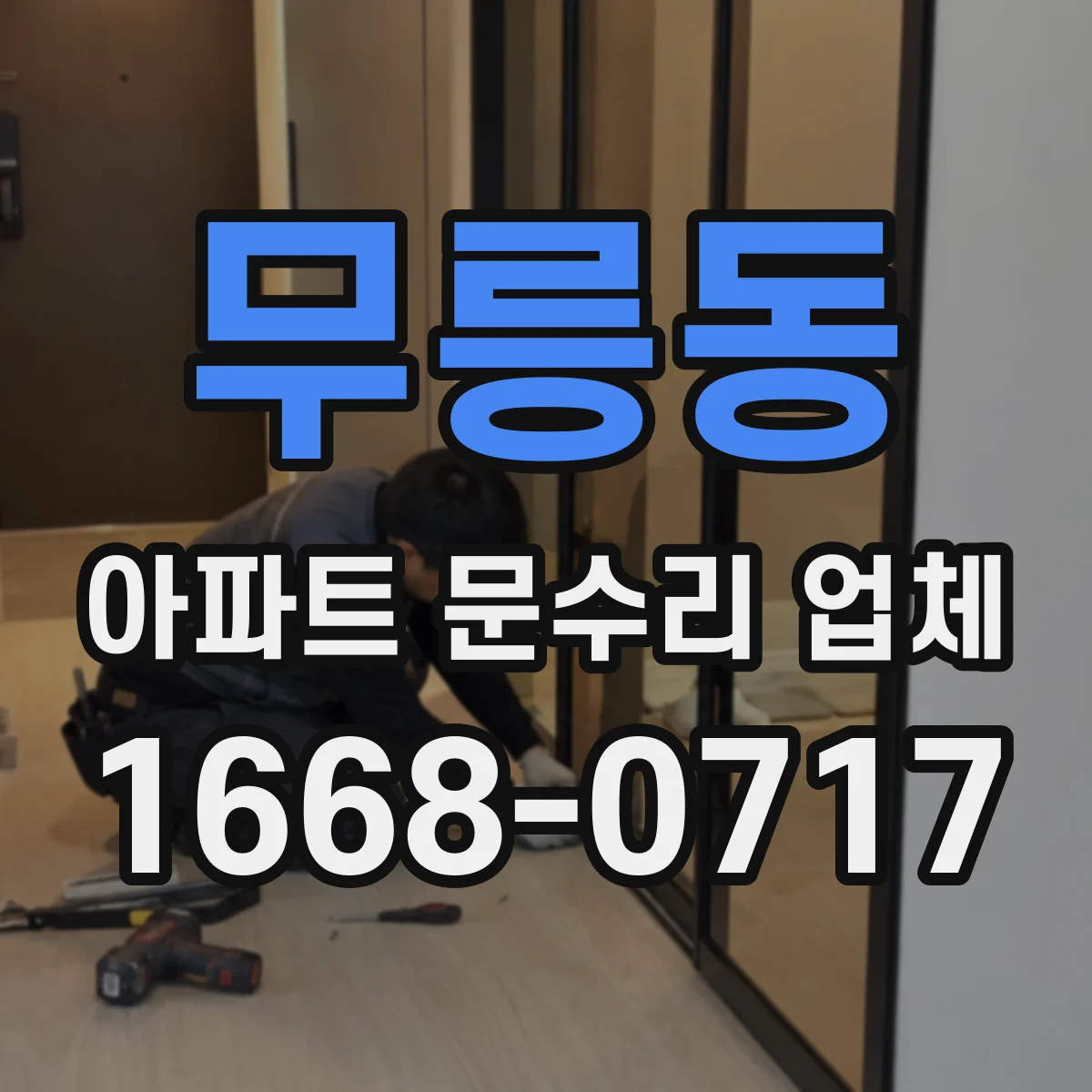 무릉동 아파트 문수리 업체