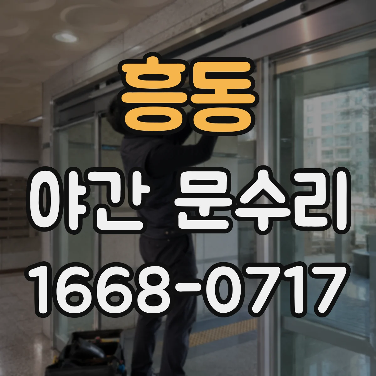 흥동 야간 문수리