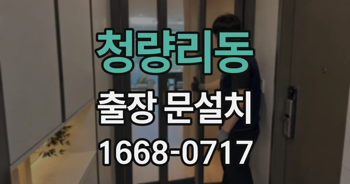 청량리동 출장 문설치
