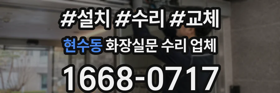 현수동 화장실문 수리 업체