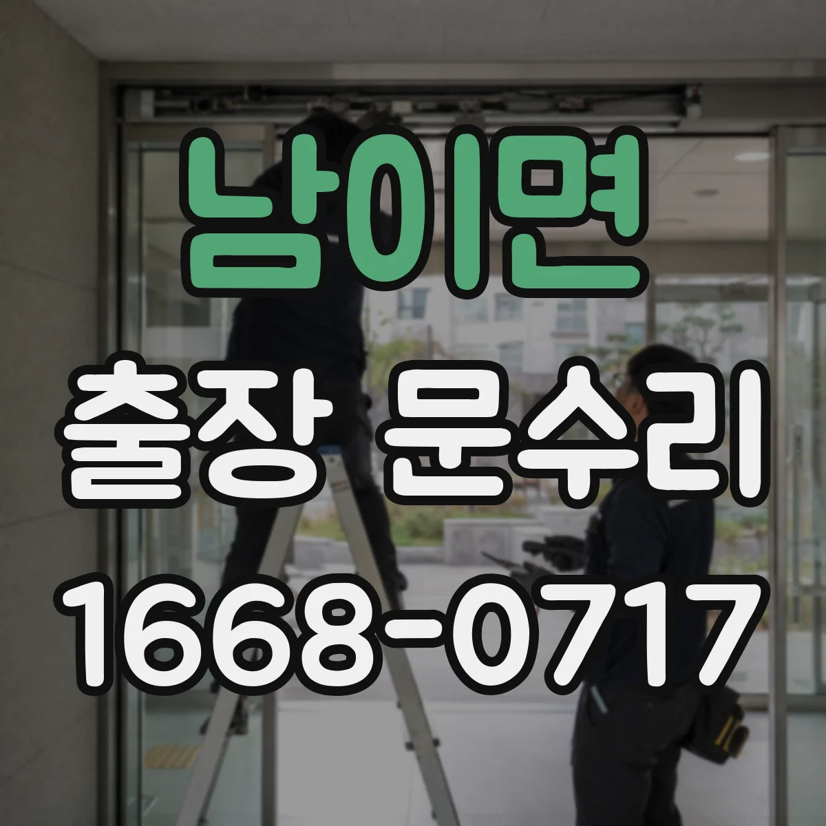 남이면 출장 문수리