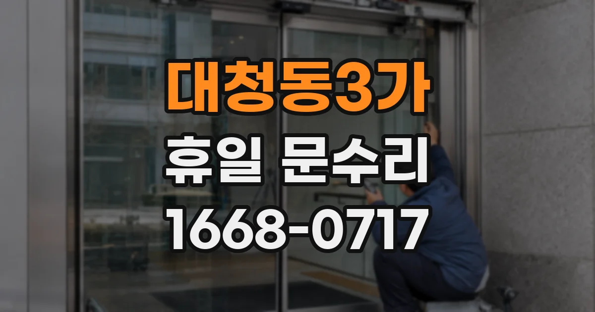 대청동3가 휴일 문수리