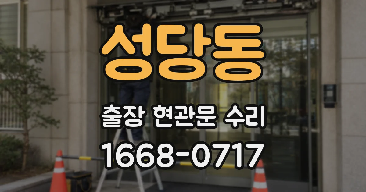 성당동 출장 현관문 수리
