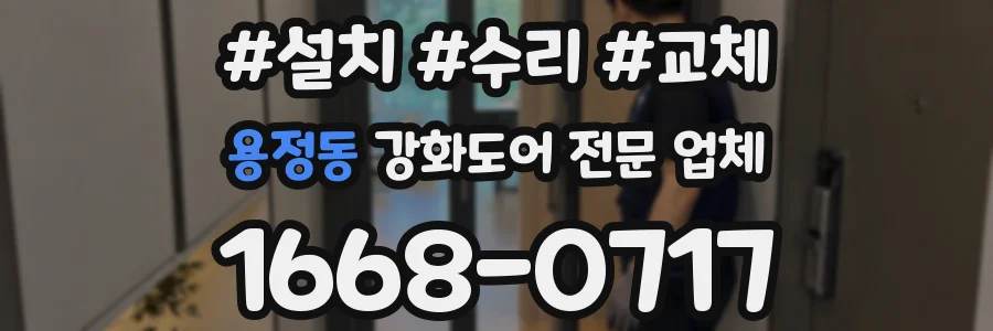 용정동 강화도어 전문 업체