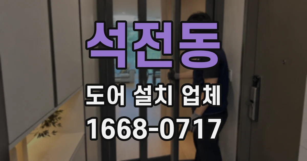 석전동 도어 설치 업체