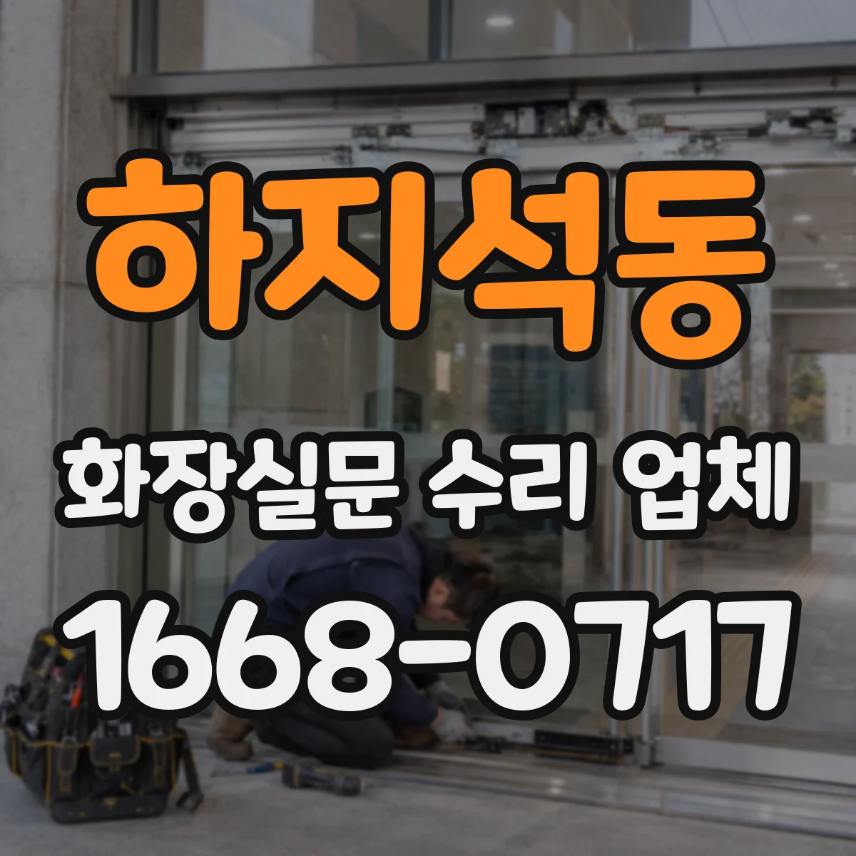 하지석동 화장실문 수리 업체