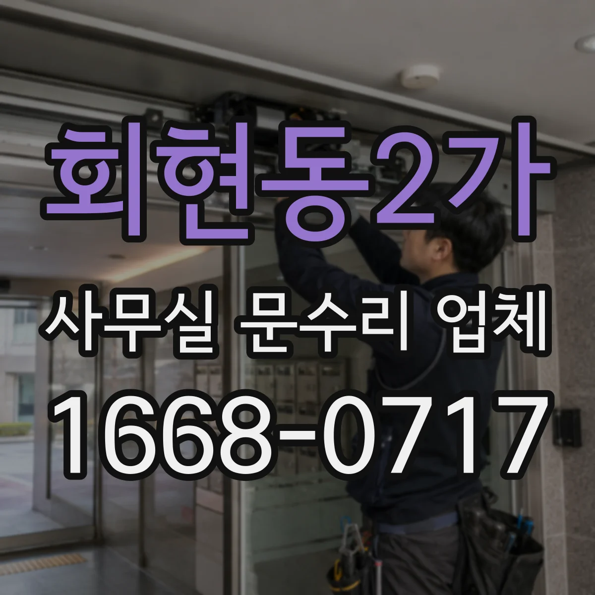 회현동2가 사무실 문수리 업체