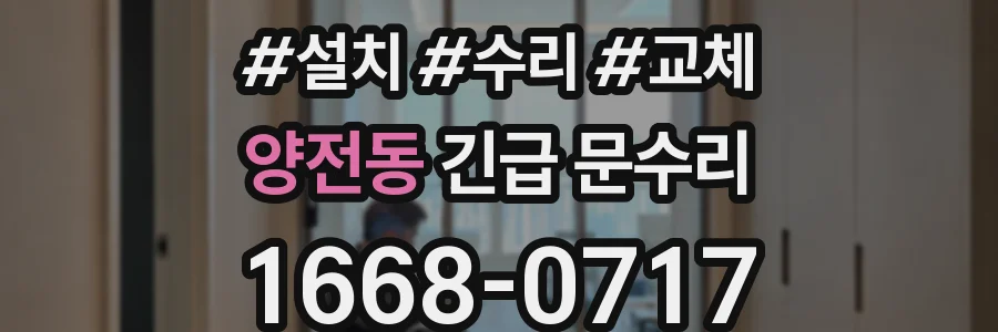 양전동 긴급 문수리