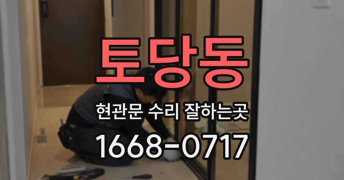 토당동 현관문 수리 잘하는곳