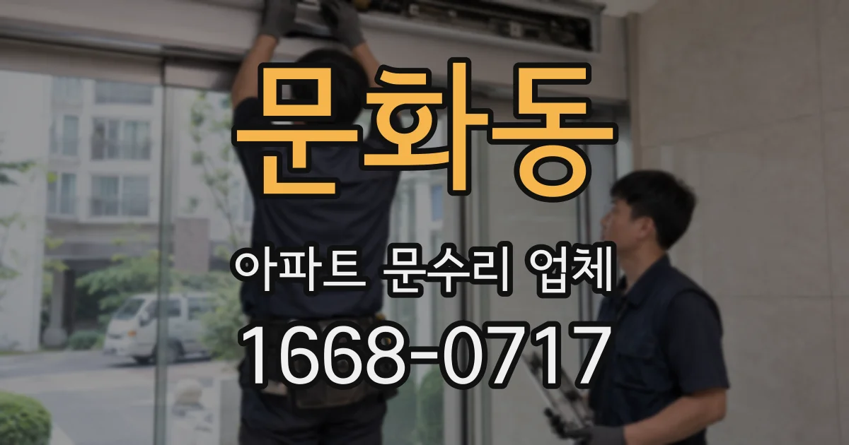 문화동 아파트 문수리 업체