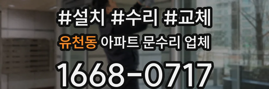 유천동 아파트 문수리 업체