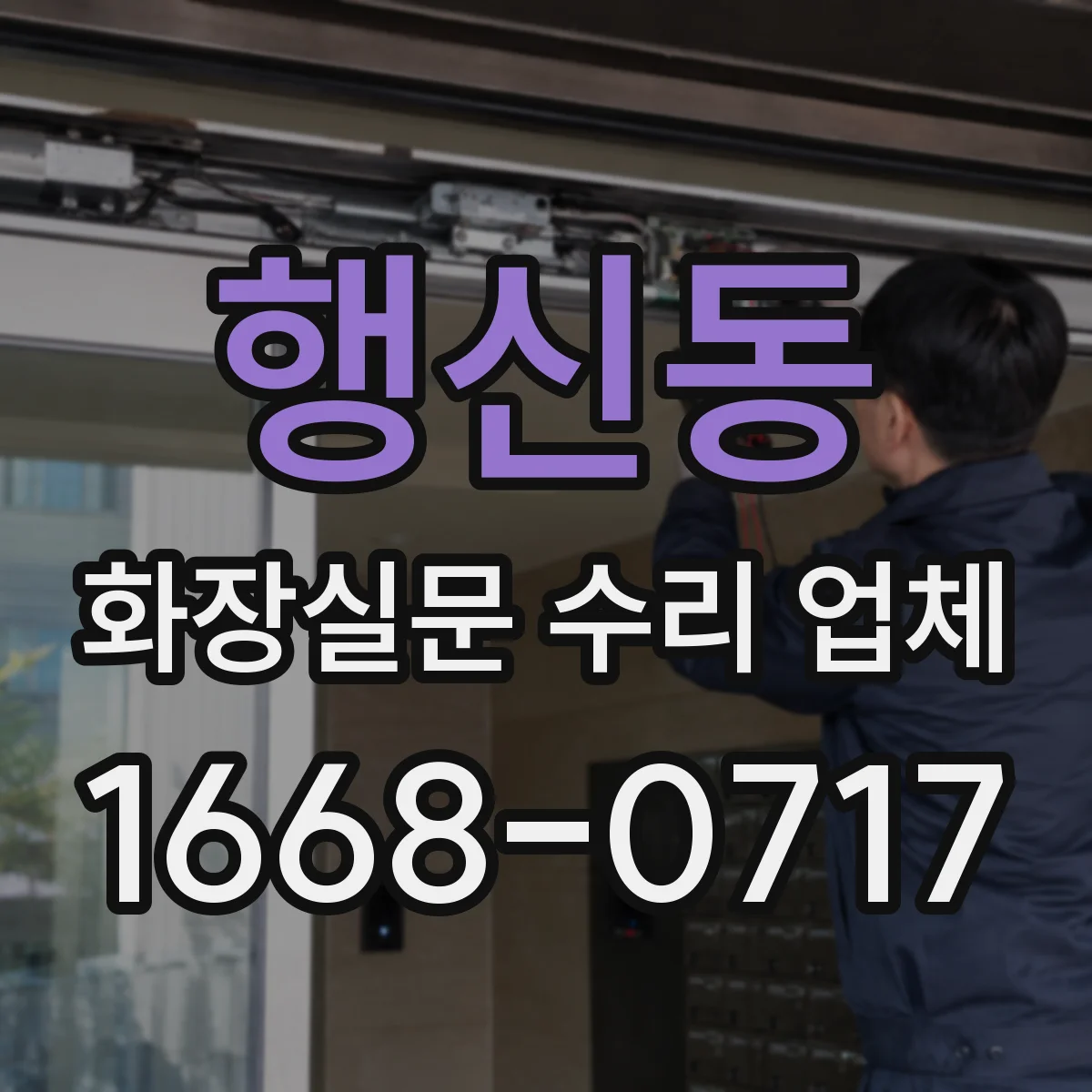행신동 화장실문 수리 업체
