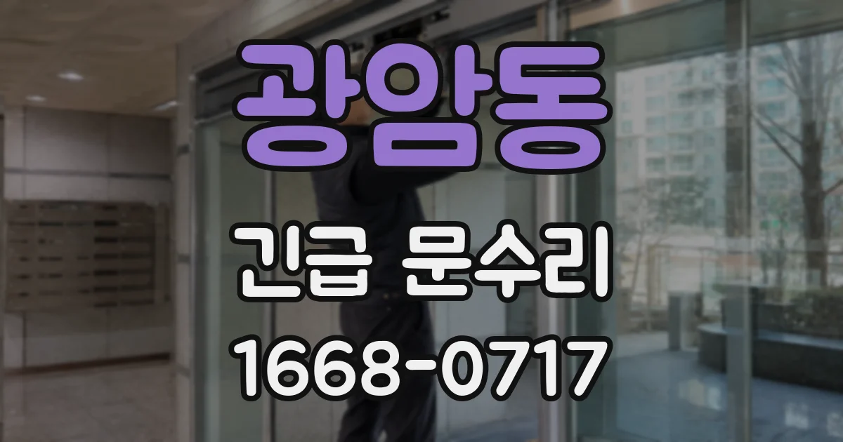 광암동 긴급 문수리