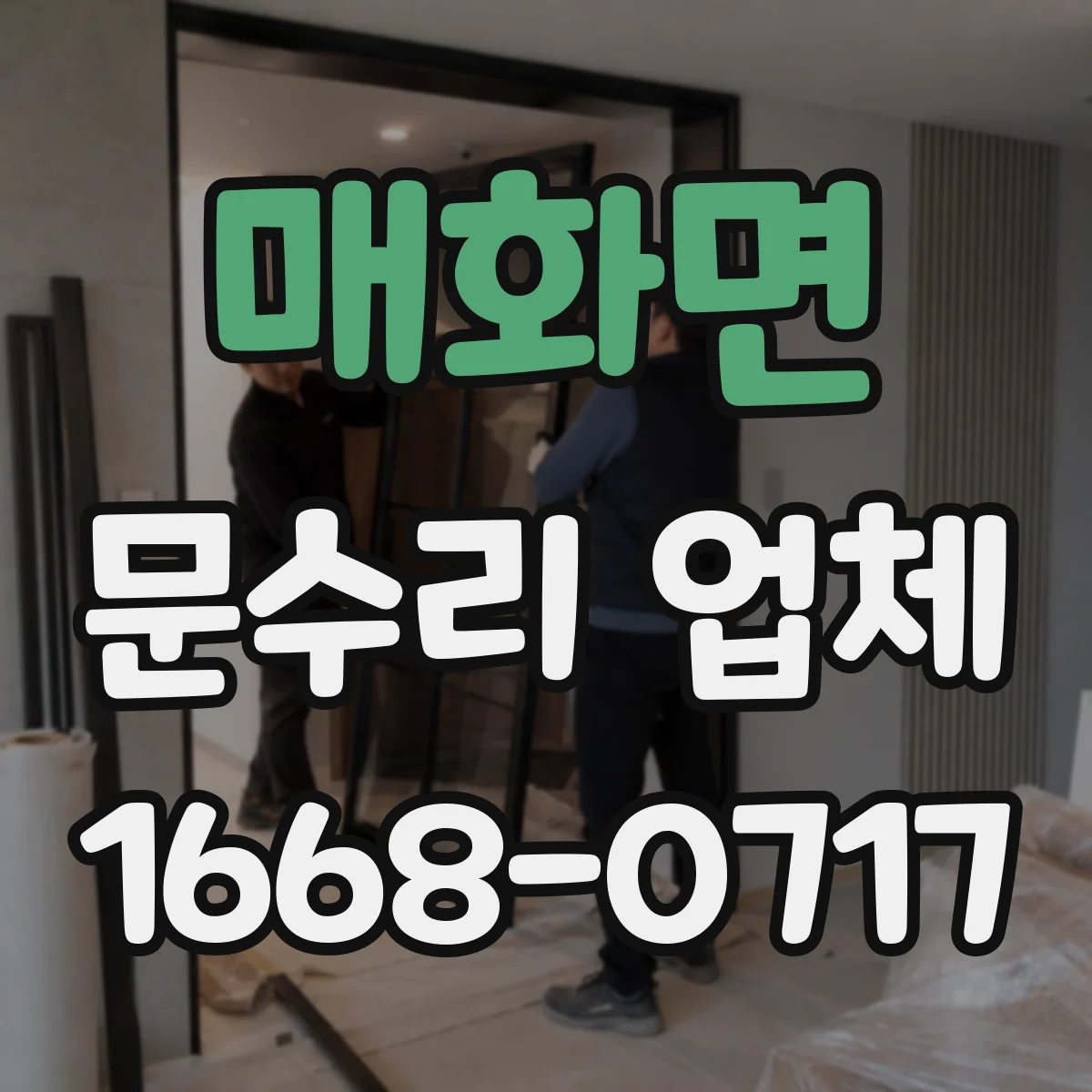 매화면 문수리 업체