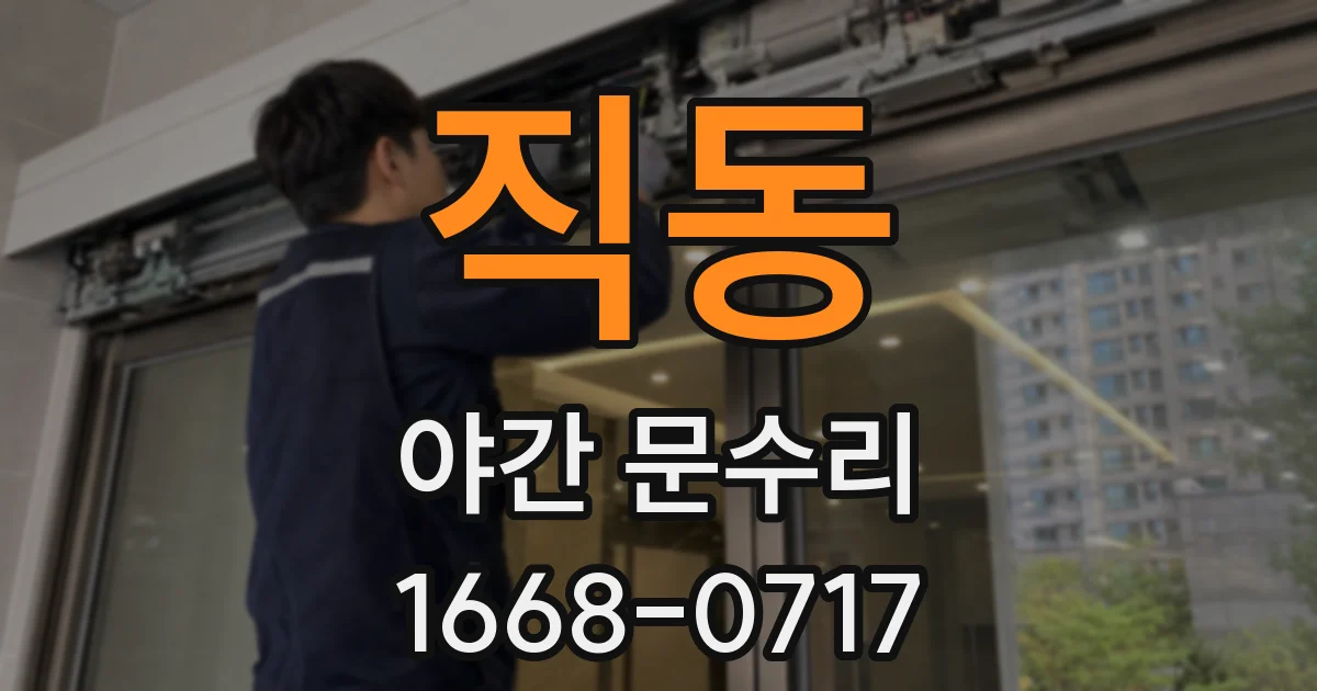 직동 야간 문수리