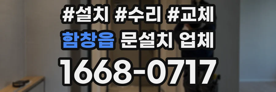 함창읍 문설치 업체