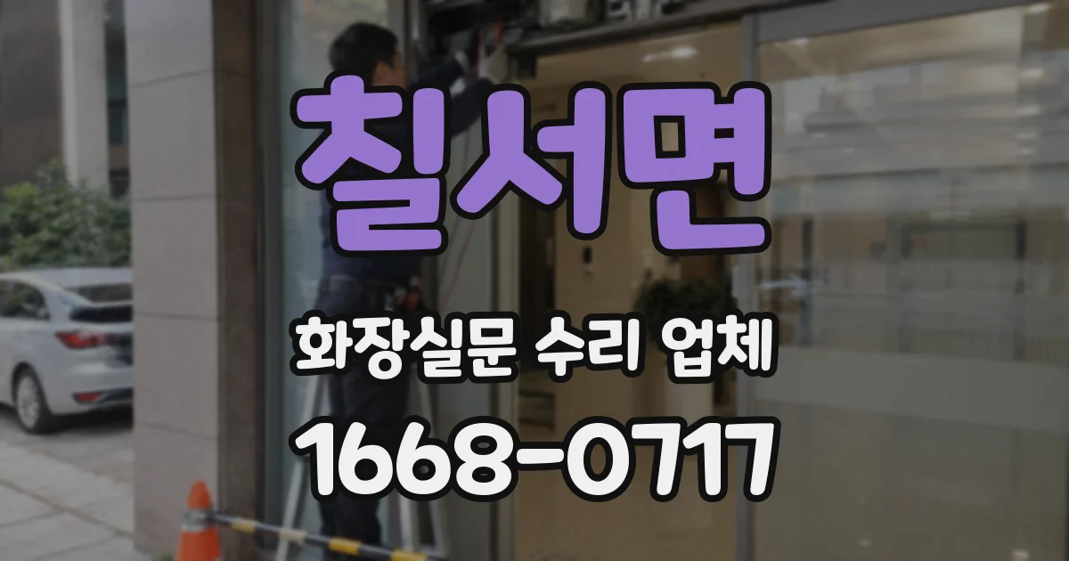 칠서면 화장실문 수리 업체