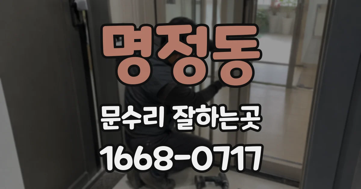 명정동 문수리 잘하는곳