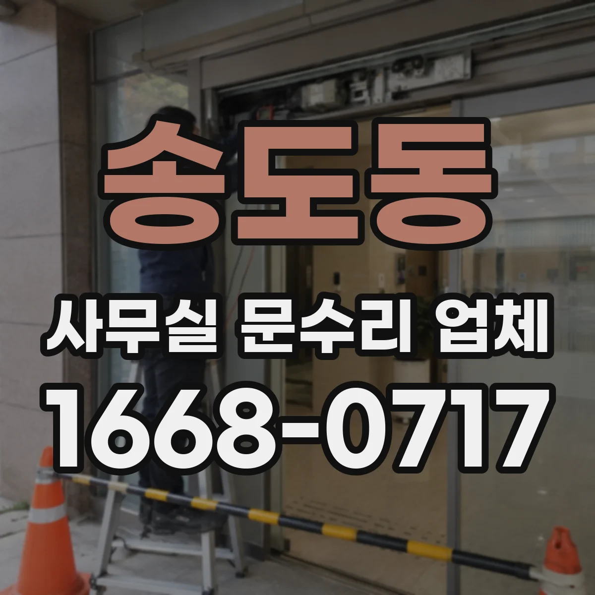 송도동 사무실 문수리 업체