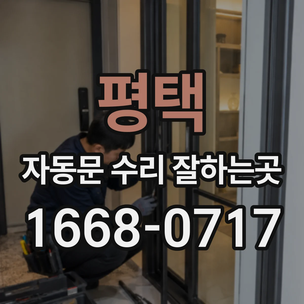 평택 자동문 수리 잘하는곳
