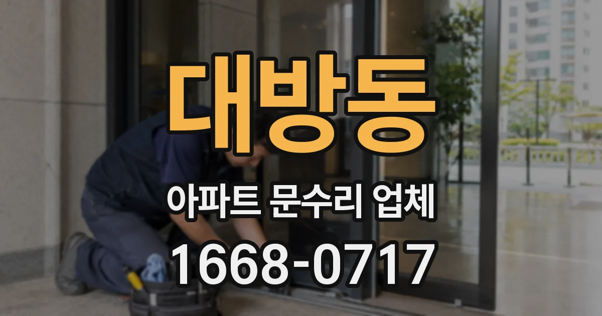대방동 아파트 문수리 업체