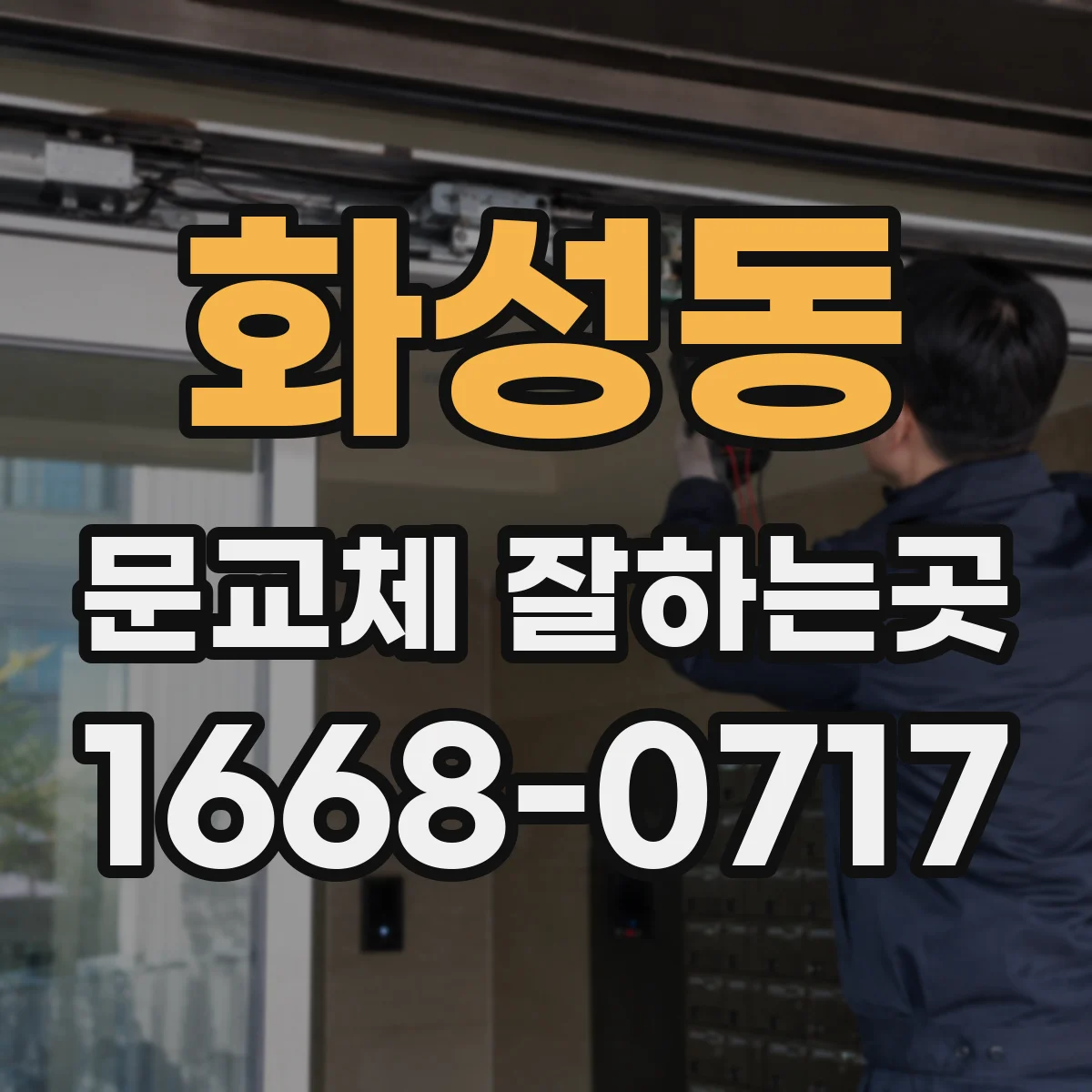 화성동 문교체 잘하는곳
