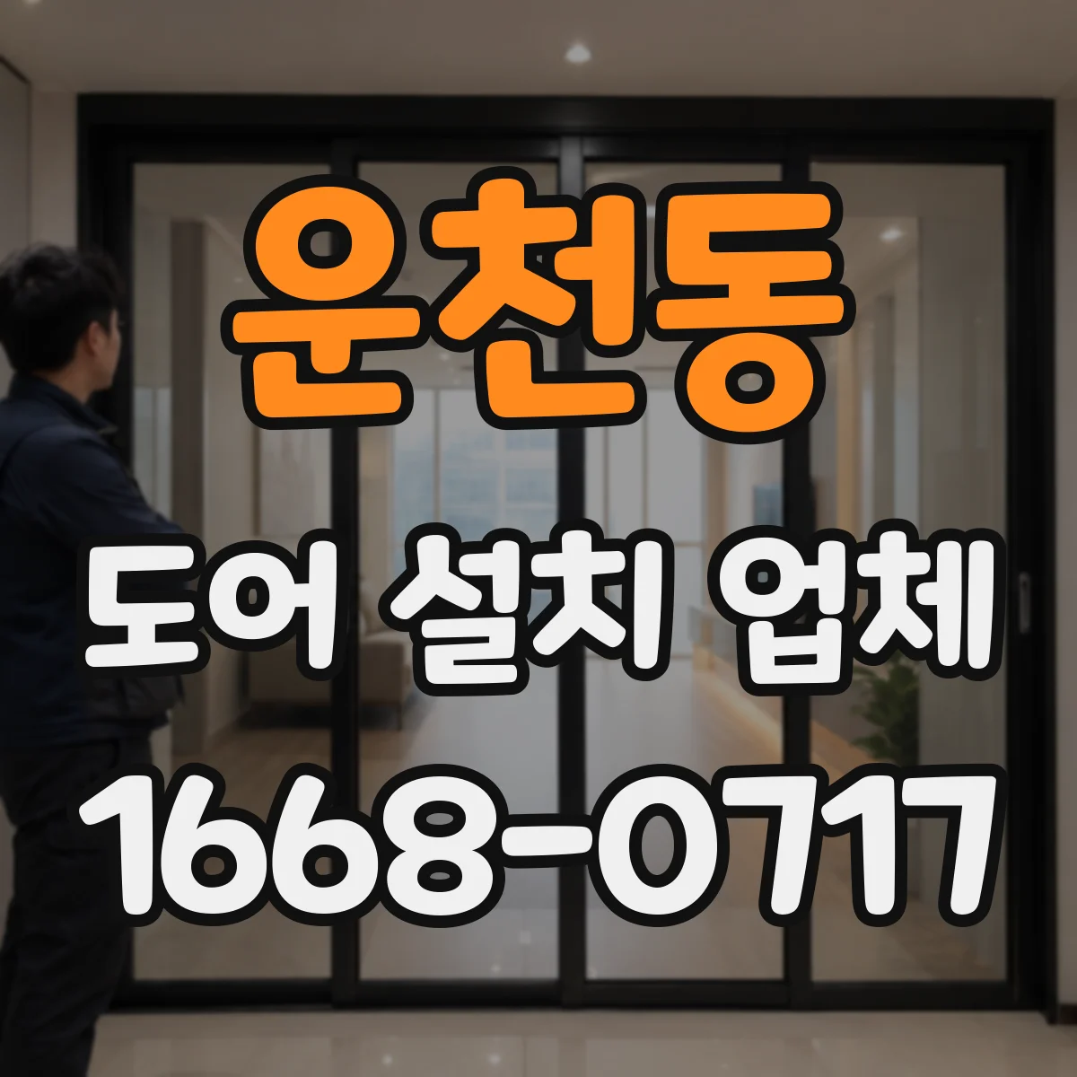 운천동 도어 설치 업체 철거 과정에서 발생하는 단차·틈새 점검