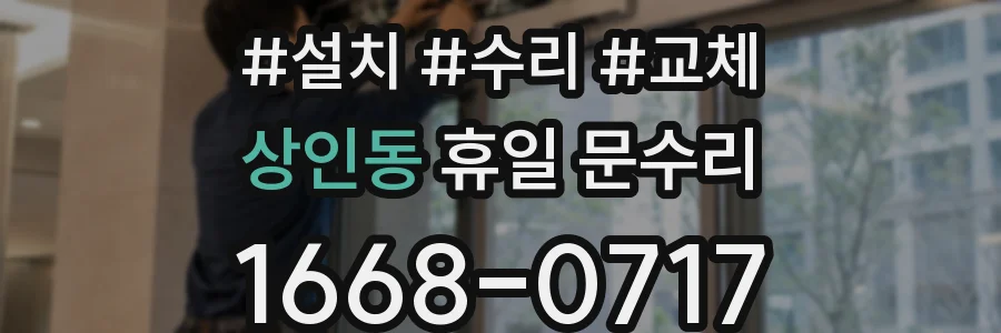 상인동 휴일 문수리