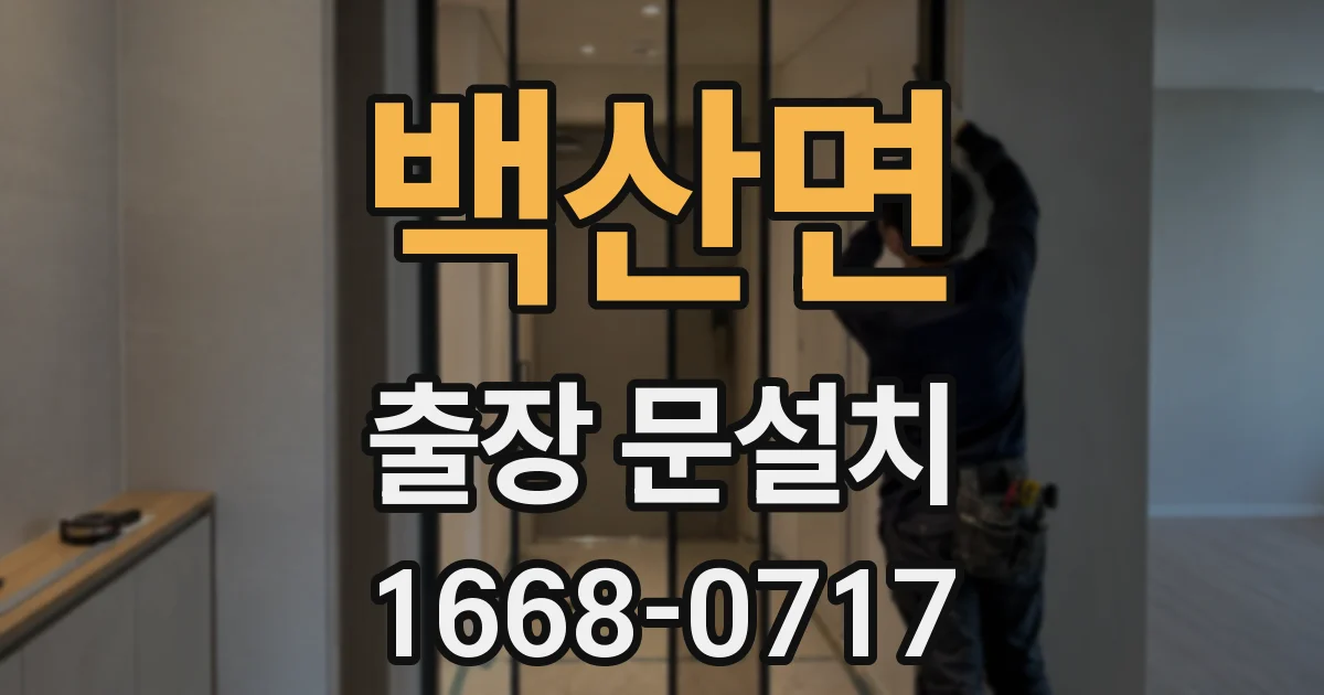 백산면 출장 문설치