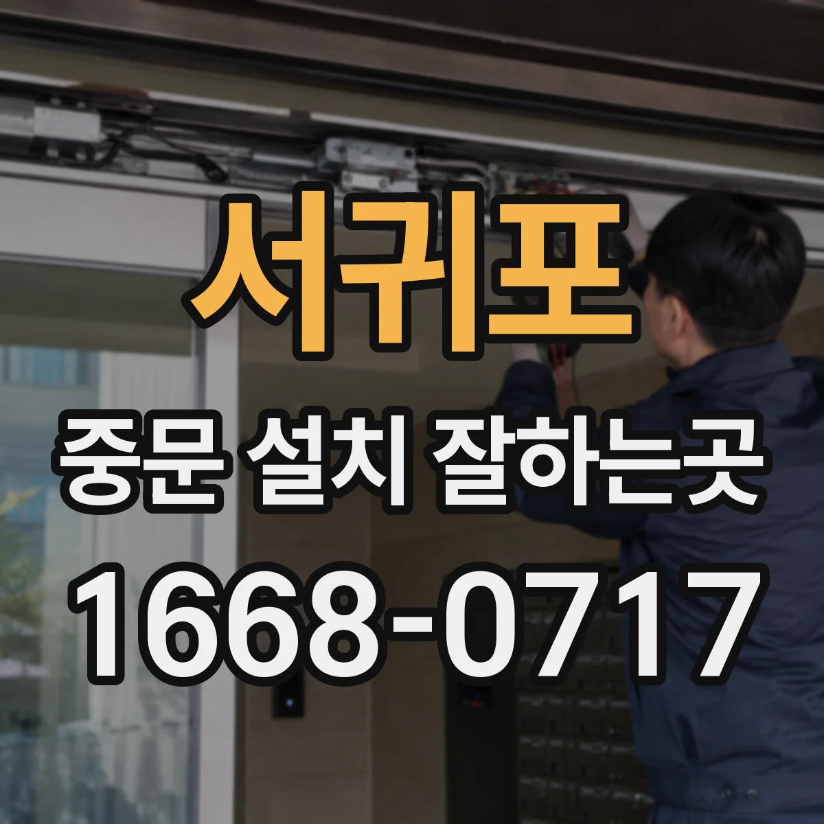 서귀포 중문 설치 잘하는곳
